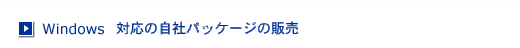 Windows 7 /10 対応の自社パッケージの販売